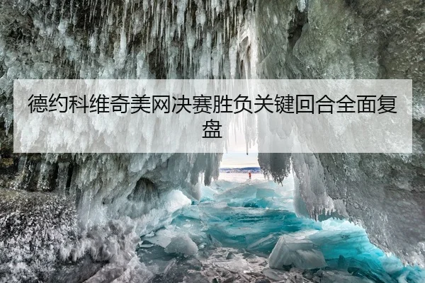 德约科维奇美网决赛胜负关键回合全面复盘